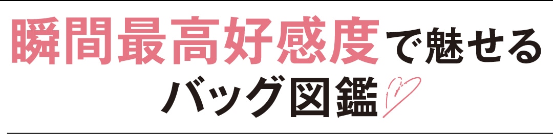 瞬間最高好感度で魅せる春服&アクセ図鑑