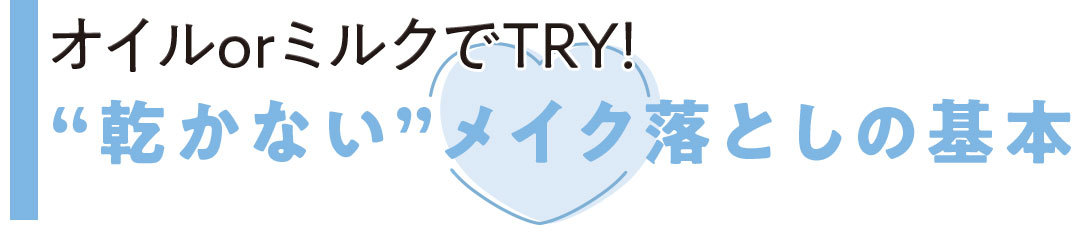 オイルorミルクでTRY ”乾かない”メイク落としの基本