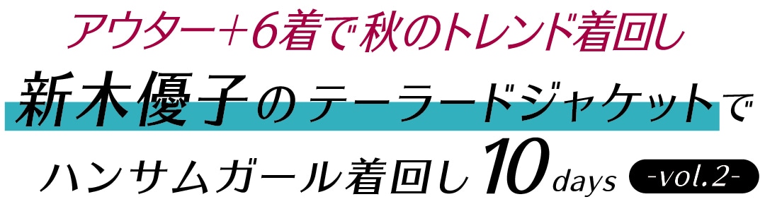 アウター+6着で秋のトレンド着回し　新木優子のテーラードジャケットでハンサムガール着回し10days　-vol.２-