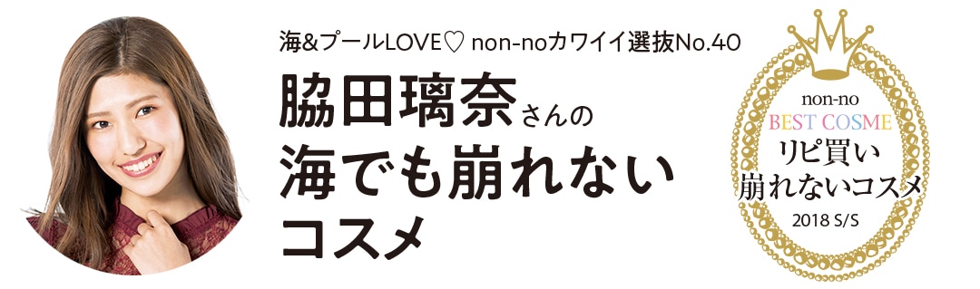 non-noカワイイ選抜No.40 脇田璃奈さんのリピ買いコスメ