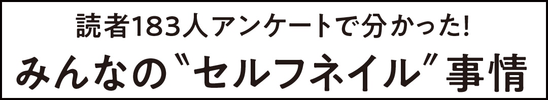 読者183人アンケートで分かった！　みんなの＂セルフネイル＂事情