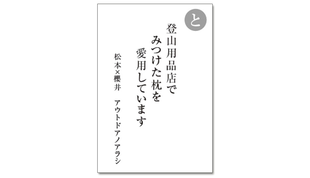 読み札「と」｜嵐かるたで'19連載プレイバック