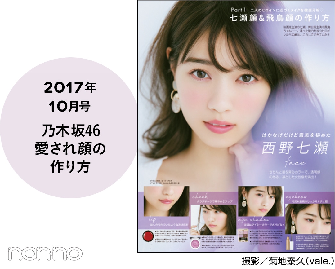 2017年10月号 乃木坂46 愛され顔の作り方