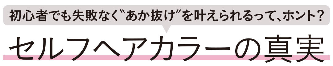 セルフヘアカラーの真実