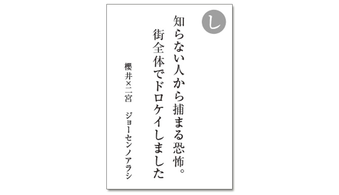 読み札「し」｜嵐かるたで'19連載プレイバック