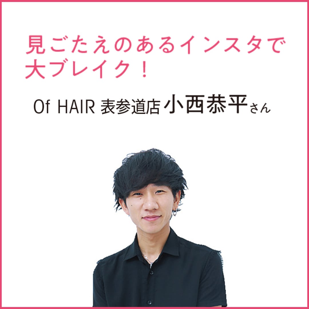 Of HAIR 表参道店　小西恭平さん