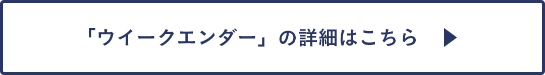 ウイークエンダーの詳細はこちら