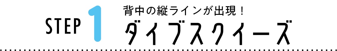 STEP１　背中の縦ラインが出現！　ダイブスクイーズ