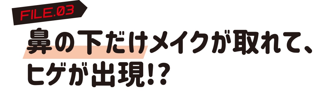 鼻の下だけ名句が取れて、ヒゲが出現!?