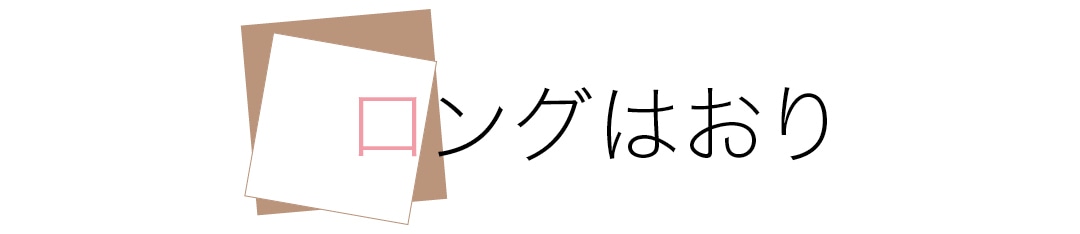 ロングはおり