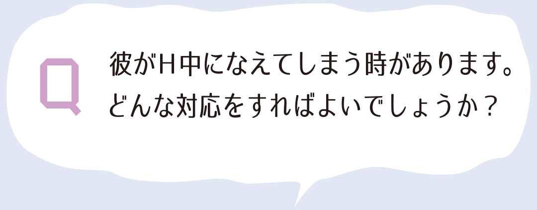 彼がH中になえてしまう時があります。どんな対応をすればよいでしょうか？