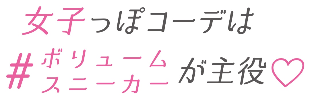 女子っぽコーデはボリュームスニーカーが主役♡