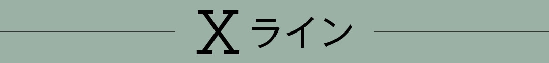 Xライン