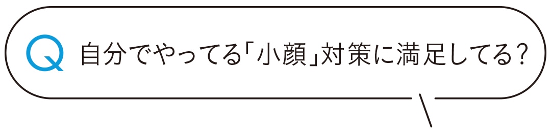 自分でやってる「小顔」対策に満足してる？