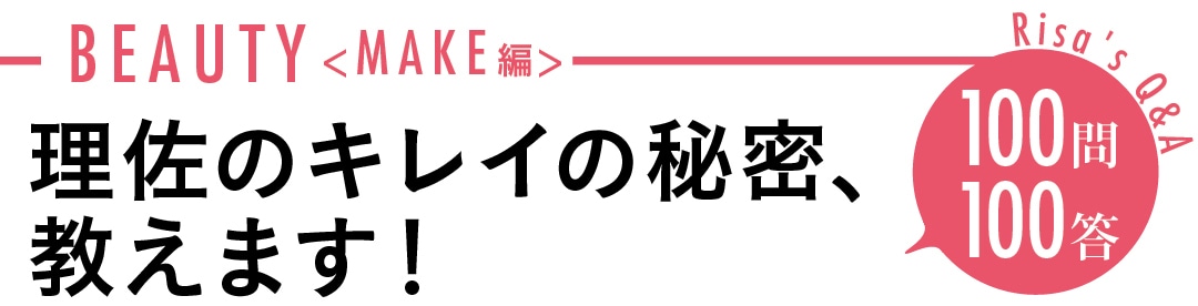 理佐のキレイの秘密、教えます！　100問100答