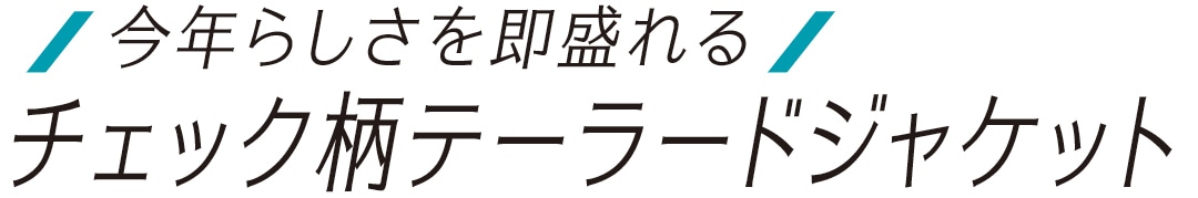 今年らしさを即盛れる　チャック柄ジャケット