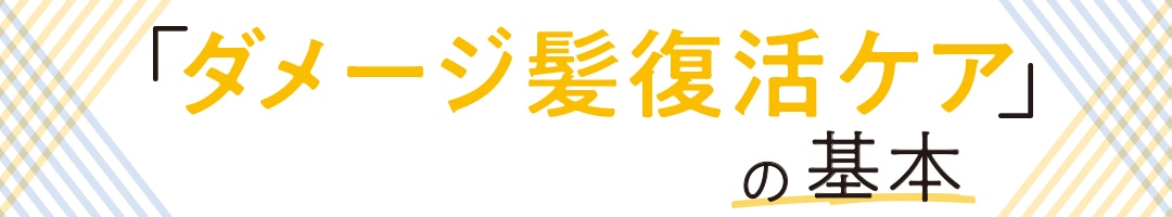 ダメージ髪復活ケアの基本