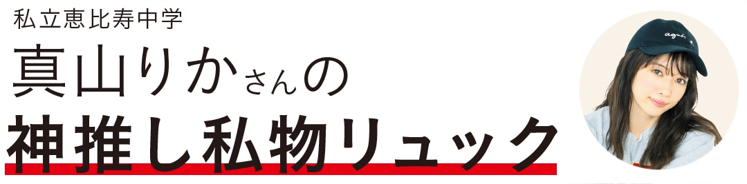 私立恵比寿中学真山りかさんの神推し私物リュック