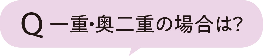 一重・奥二重の場合は？