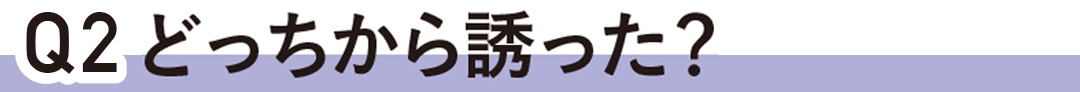 初めてのエッチはどっちから誘った？