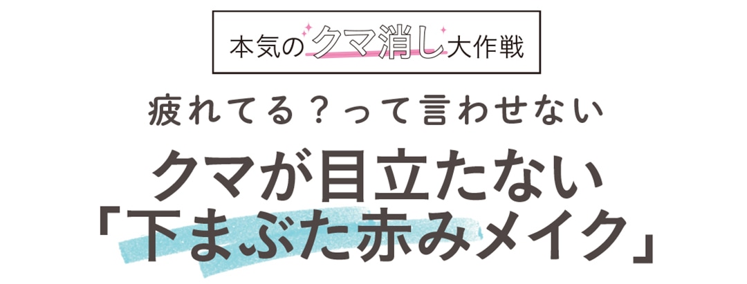 疲れてる？って言わせない クマが目立たない「下まぶた赤みメイク」