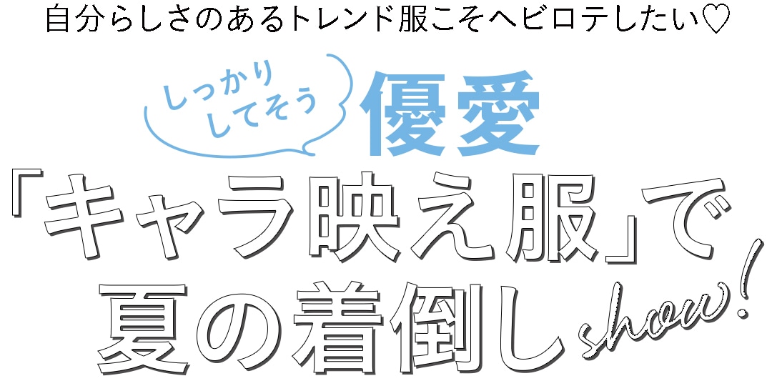 自分らしさのあるトレンド服こそヘビロテしたい♡しっかりしてそう　優愛　「キャラ映え服」で夏の着倒しshow