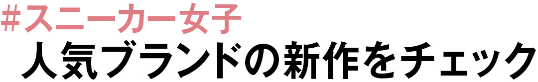 #スニーカー女子　人気ブランドの新作をチェック