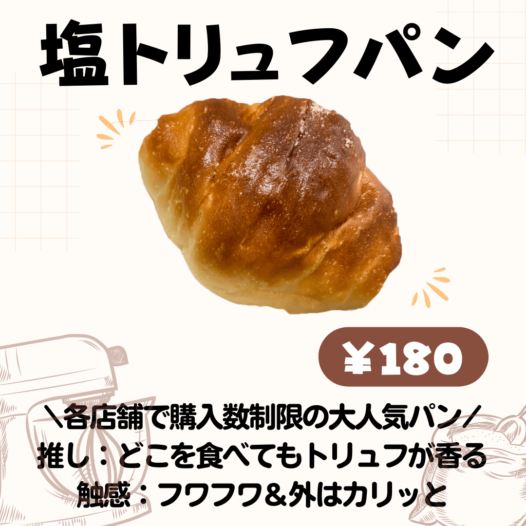 Truffle BAKERY　塩トリュフパン