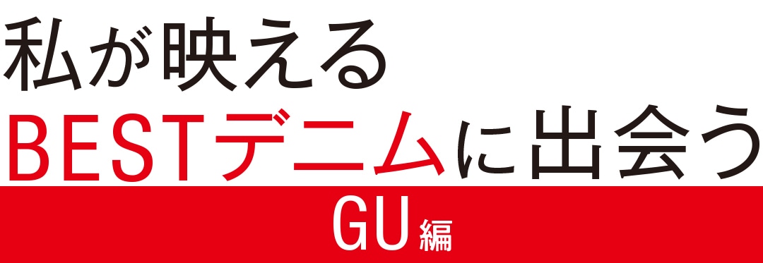 私が映えるBESTデニムに出会うGU編