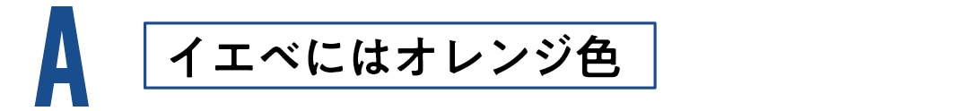 Aイエベにはオレンジ色