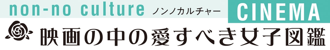 映画の中の愛すべき女子図鑑｜ノンノカルチャー
