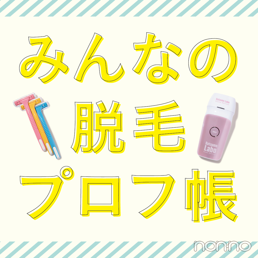 【脱毛】挫折続きのムダ毛ケアから再起！ 編集Ｍの脱毛ヒストリー