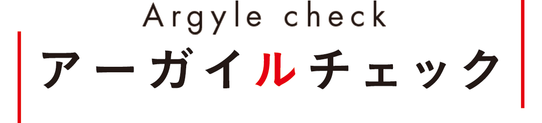 Argyle check　アーガイルチェック