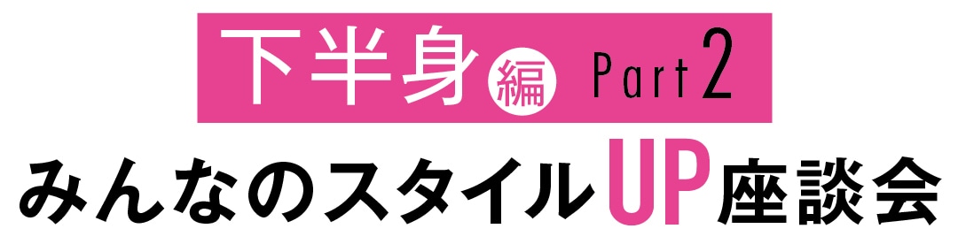 みんなのスタイルUP座談会　下半身編