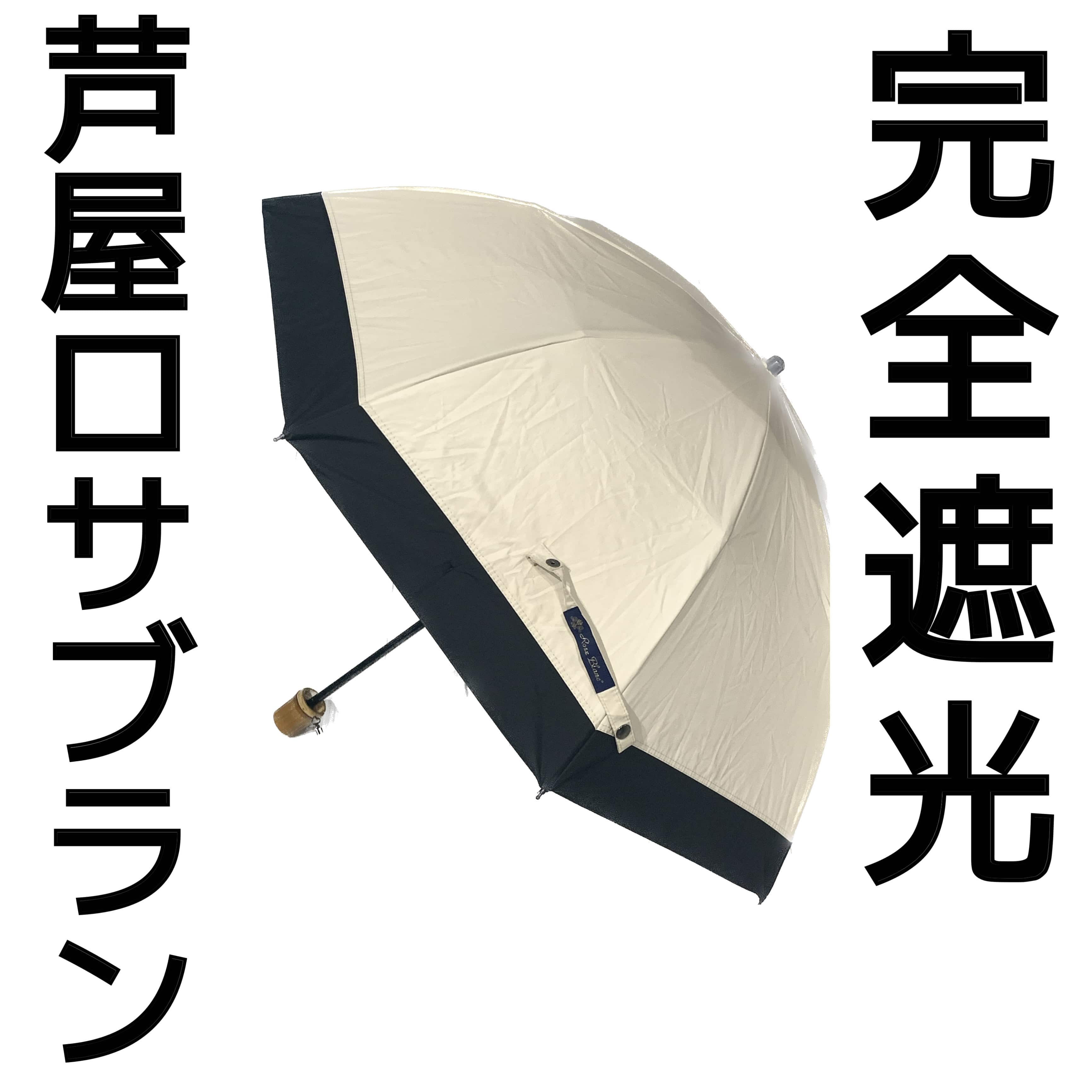 遮光100%】晴雨兼用！「芦屋ロサブラン」の最強日傘 | No.004 みそ | 大学生エディターズ | non-no web