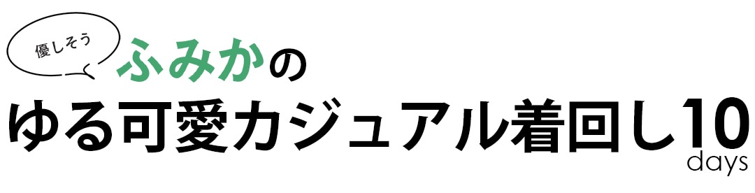 優しそう！ふみかのゆる可愛カジュアル着回し10days