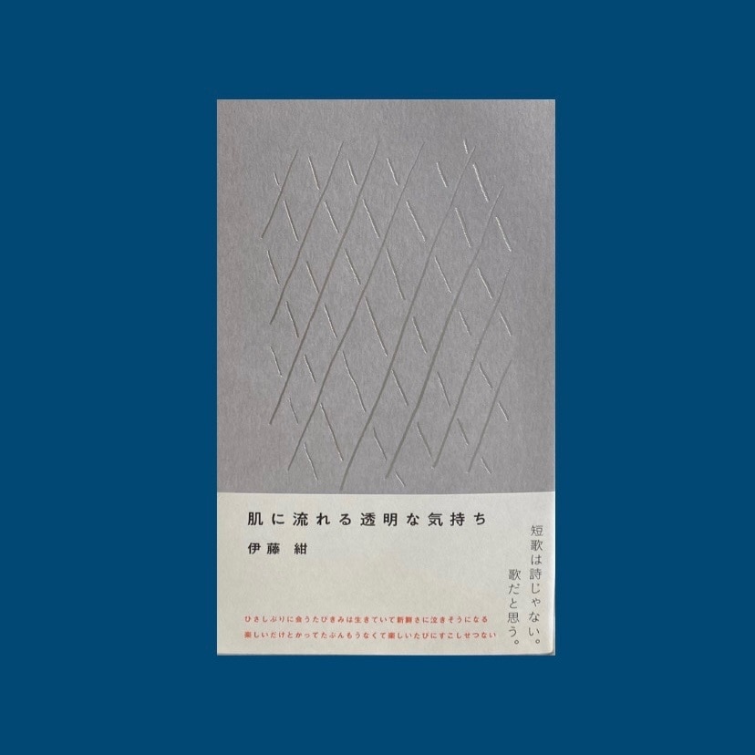 伊藤紺 著 詩集『肌に流れる透明な気持ち』