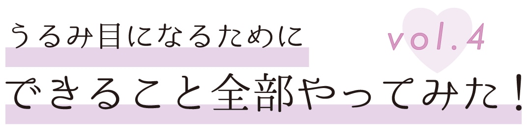 うるみ目になるためにできること全部やってみた！　vol.４