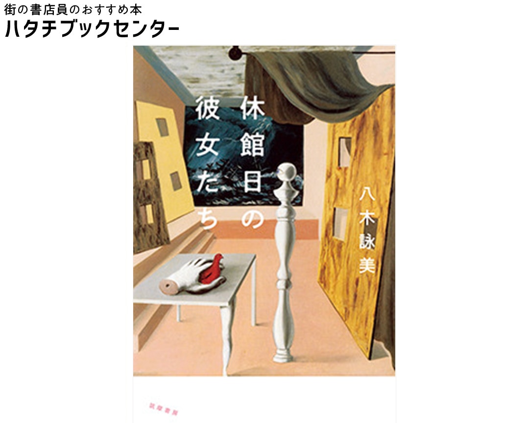 『休館日の彼女たち』 八木詠美／著　￥1540　筑摩書房