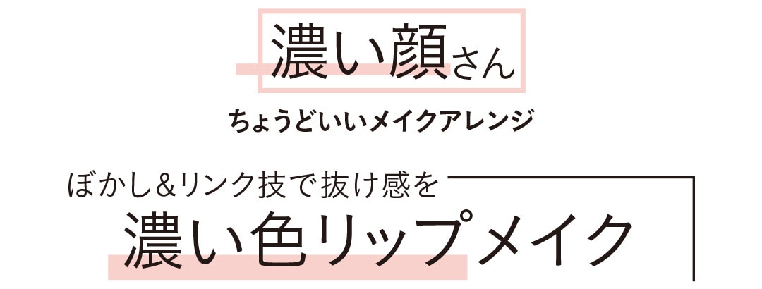 濃い顔さん ちょうどいいメイクアレンジ｜ぼかし＆リンク技で抜け感を 濃い色リップメイク