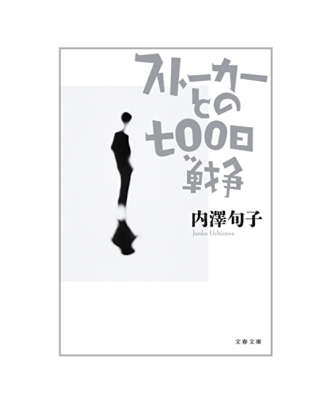 『ストーカーとの七◯◯日戦争』表紙画像