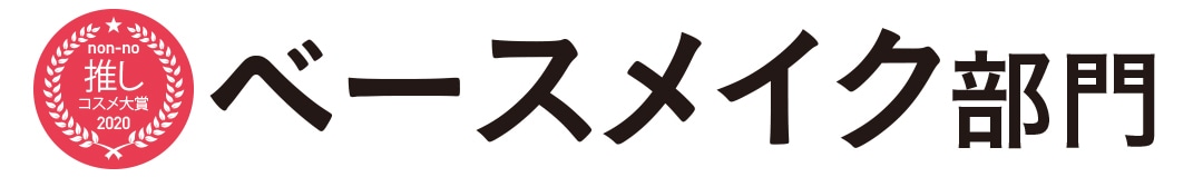 ベースメイク部門