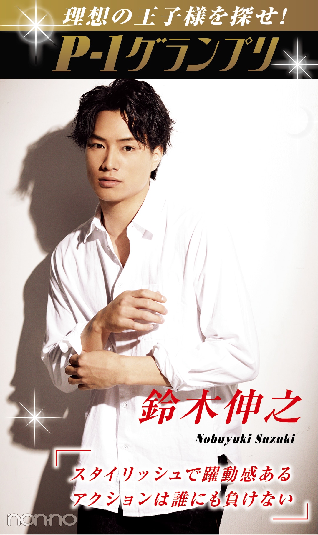 理想の王子様を探せ！　P-1グランプリ　鈴木伸之　スタイリッシュで躍動感ある アクションは誰にも負けない