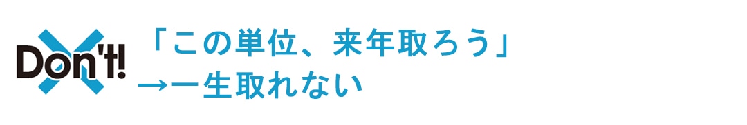 この単位、来年取ろうは一生取れない