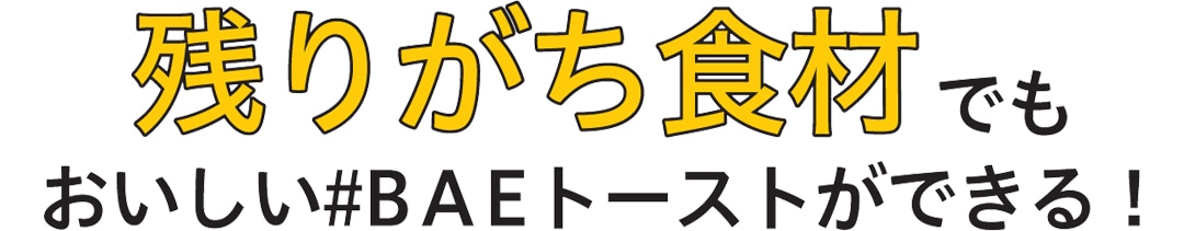 残りがち食材でもおいしい#BAEトーストができる！