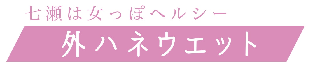 七瀬は女っぽヘルシー　外ハネウエット