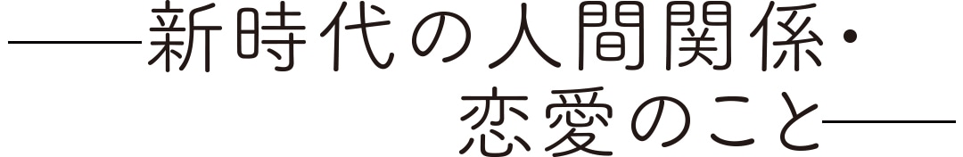 新時代の人間関係・恋愛のこと