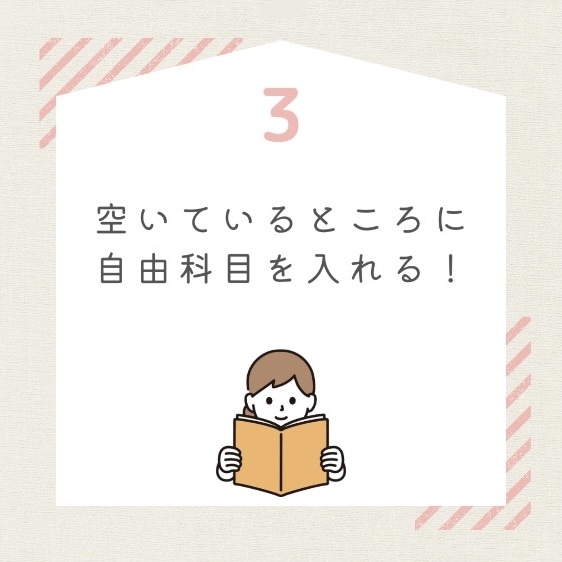 3空いているところに自由科目を入れる！