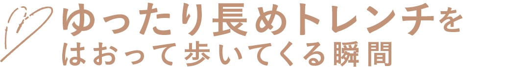 ゆったり長めトレンチをはおって歩いてくる瞬間