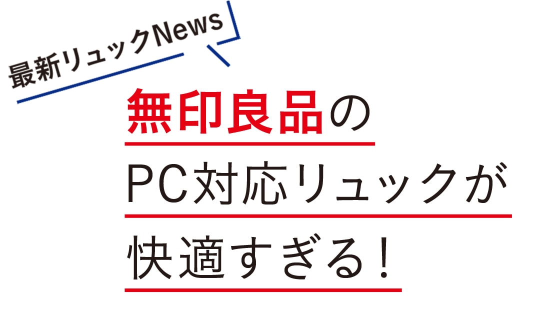 無印良品のPC対応リュックが快適すぎる！